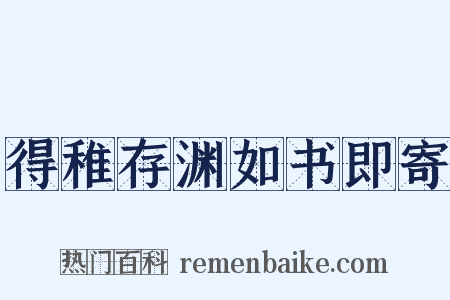 得稚存渊如书即寄是什么意思的图片